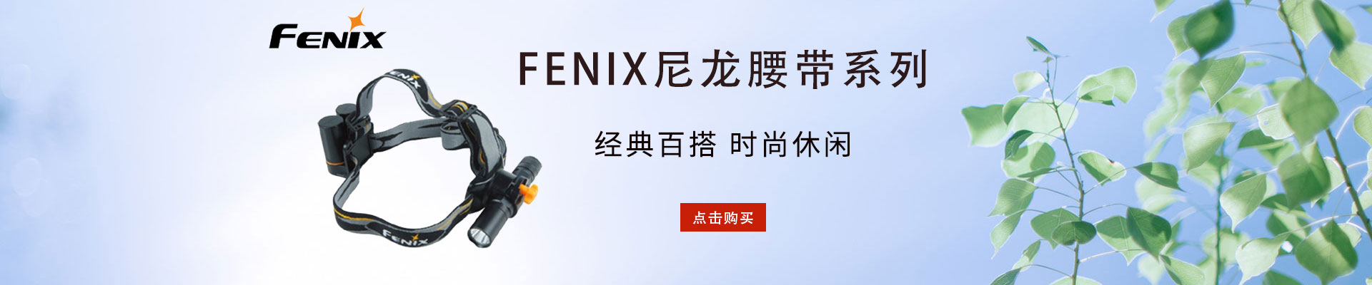 FENIX/朗恒|